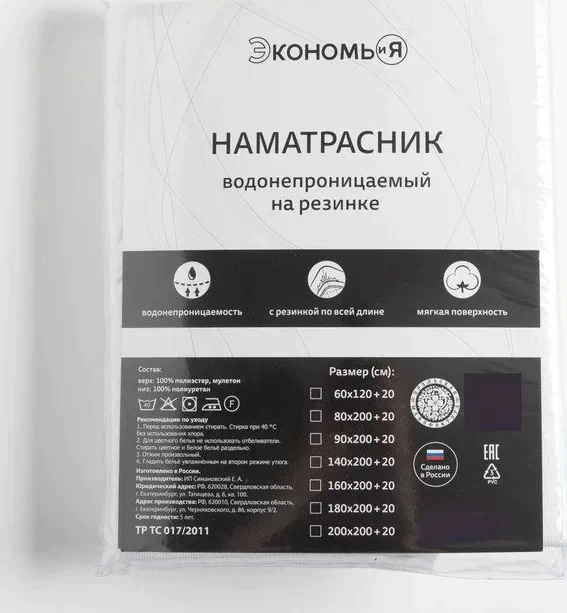 Наматрасник водонепроницаемый Экономь и Я на резинке 160*200 +20 см